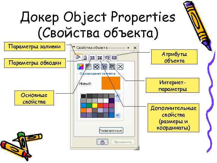 Докер Object Properties (Свойства объекта) Параметры заливки Параметры обводки Основные свойства Атрибуты объекта Интернетпараметры