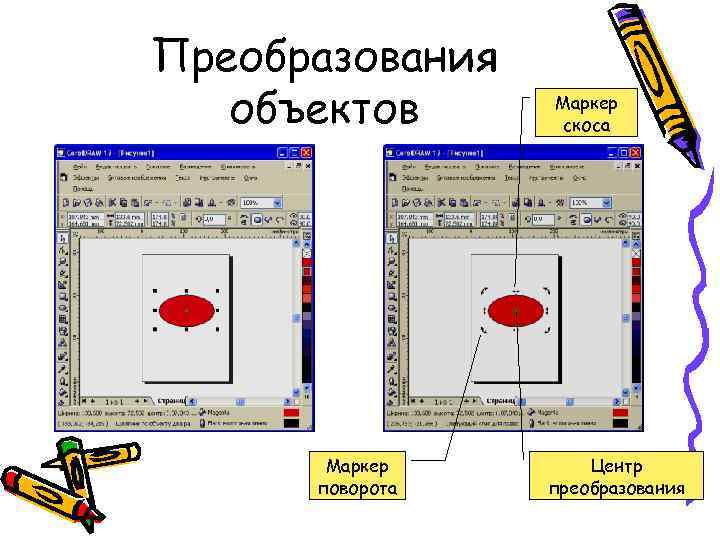 Преобразования объектов Маркер поворота Маркер скоса Центр преобразования 