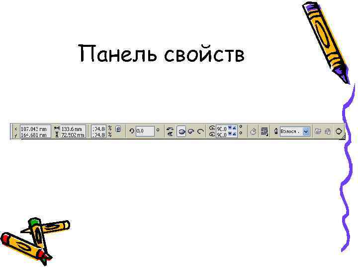 Панель свойств 