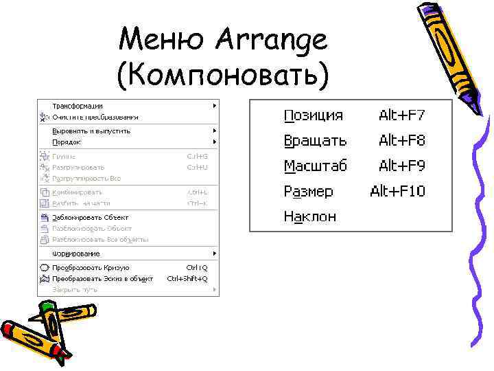 Меню Arrange (Компоновать) 