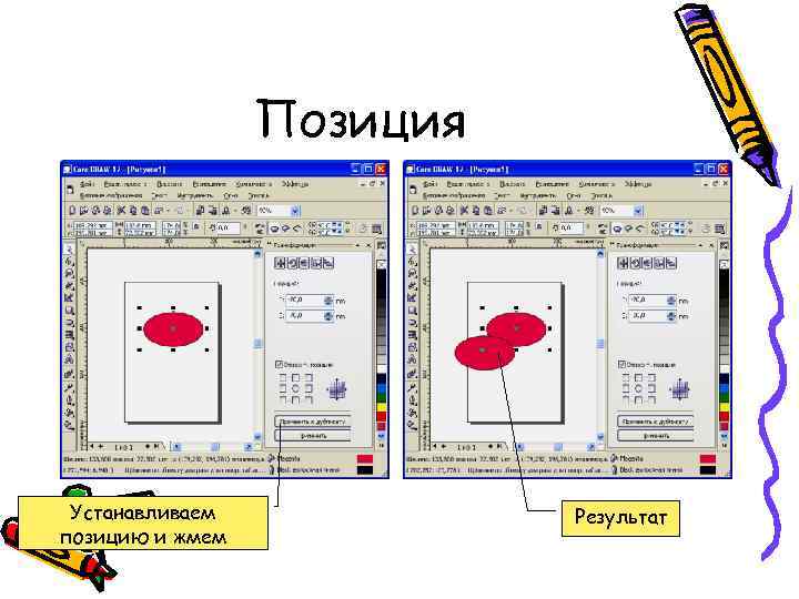 Позиция Устанавливаем позицию и жмем Результат 