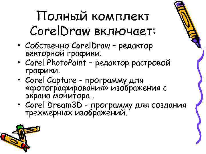 Полный комплект Corel. Draw включает: • Собственно Corel. Draw – редактор векторной графики. •