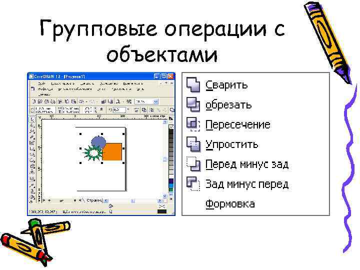 Групповые операции с объектами 