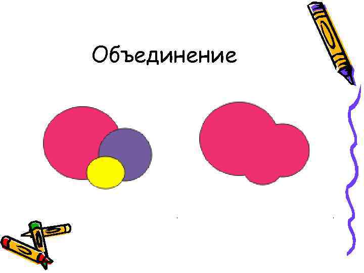 Объединение 