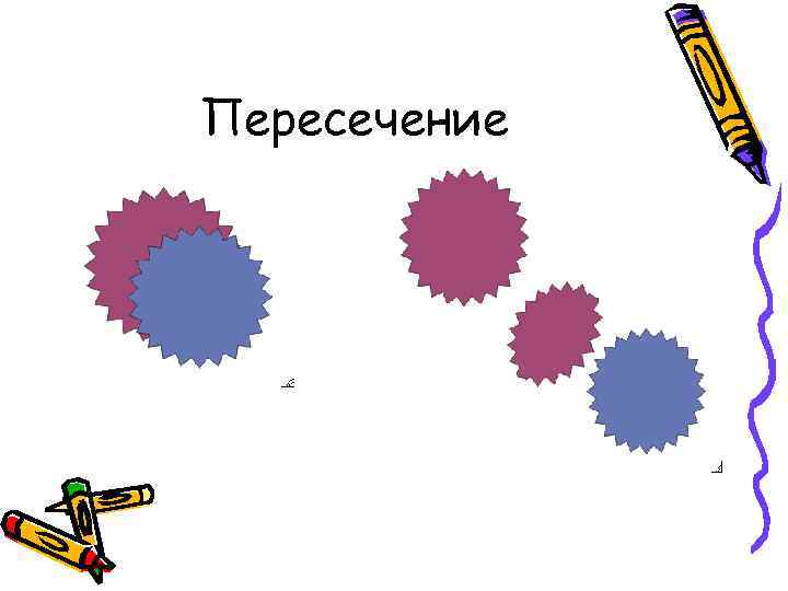 Пересечение 