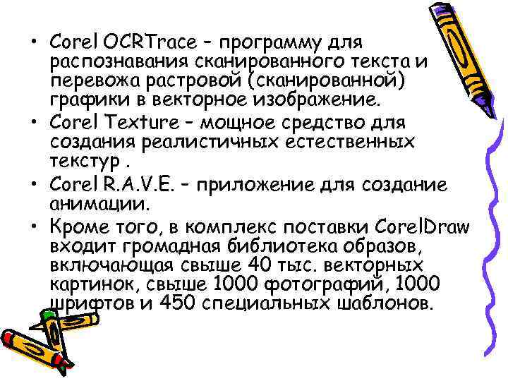  • Corel OCRTrace – программу для распознавания сканированного текста и перевожа растровой (сканированной)