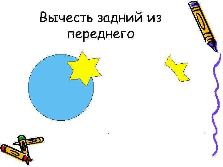 Вычесть задний из переднего 