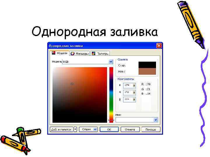 Однородная заливка 