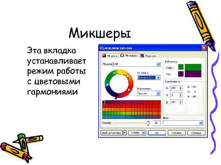 Микшеры Эта вкладка устанавливает режим работы с цветовыми гармониями 