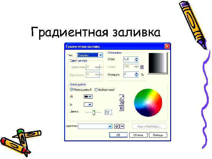 Градиентная заливка 