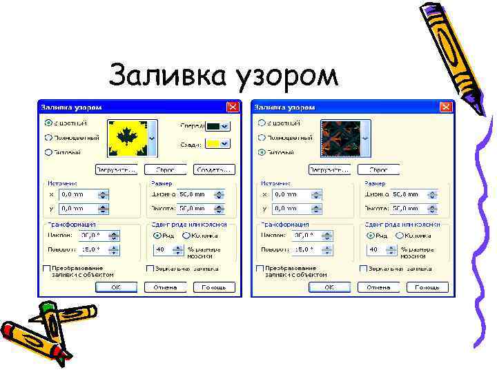 Заливка узором 