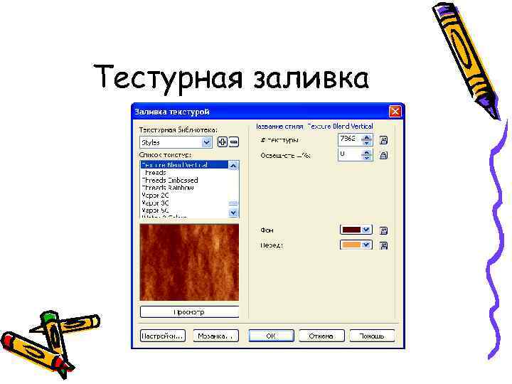 Тестурная заливка 