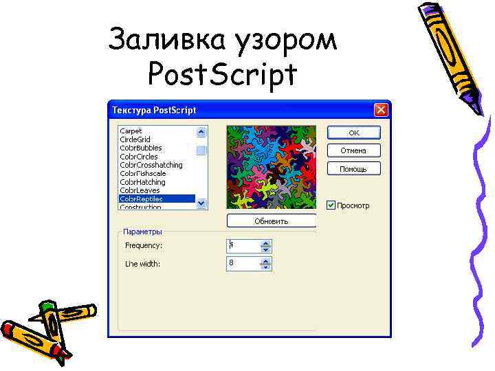Заливка узором Post. Script 
