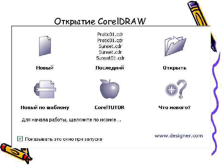 Открытие Corel. DRAW 