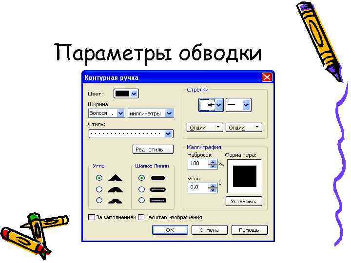 Параметры обводки 