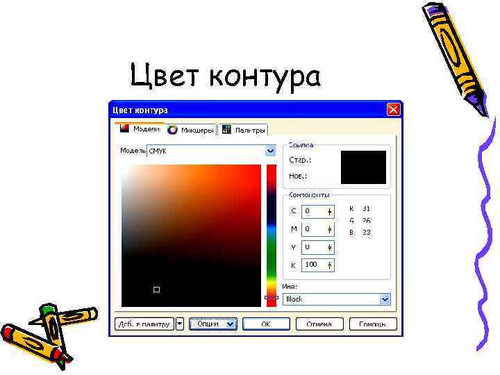 Цвет контура 