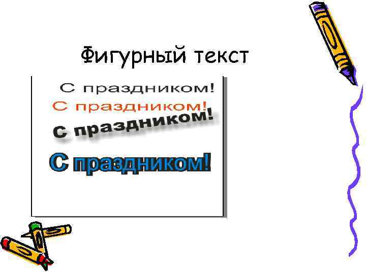 Фигурный текст 