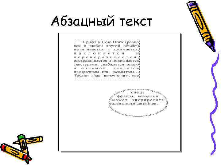 Абзацный текст 