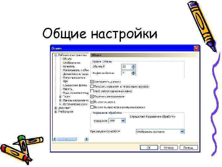 Общие настройки 