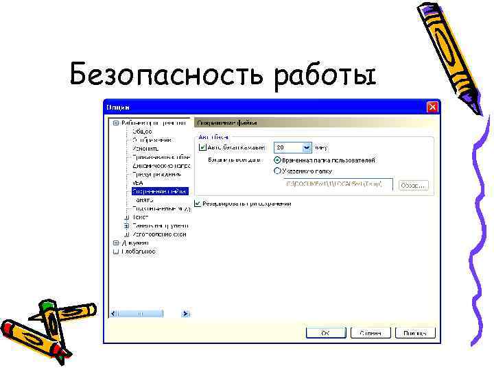 Безопасность работы 