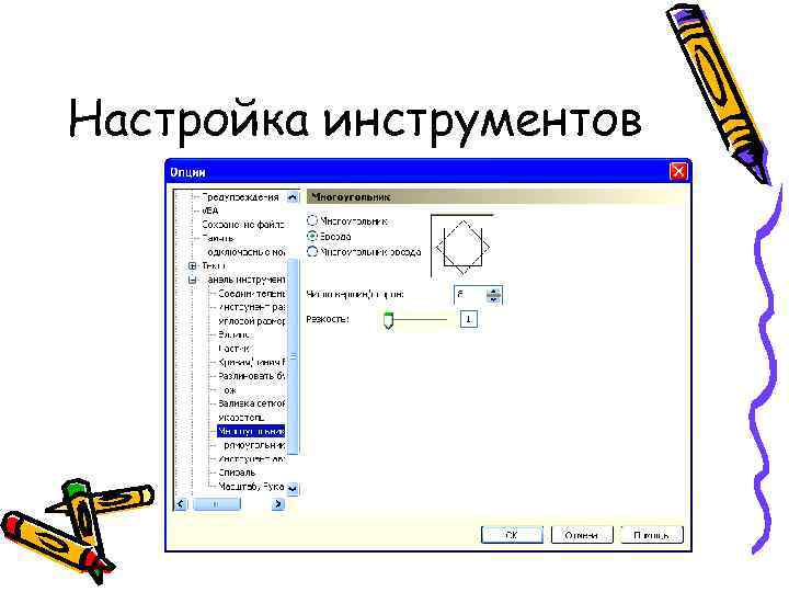 Настройка инструментов 
