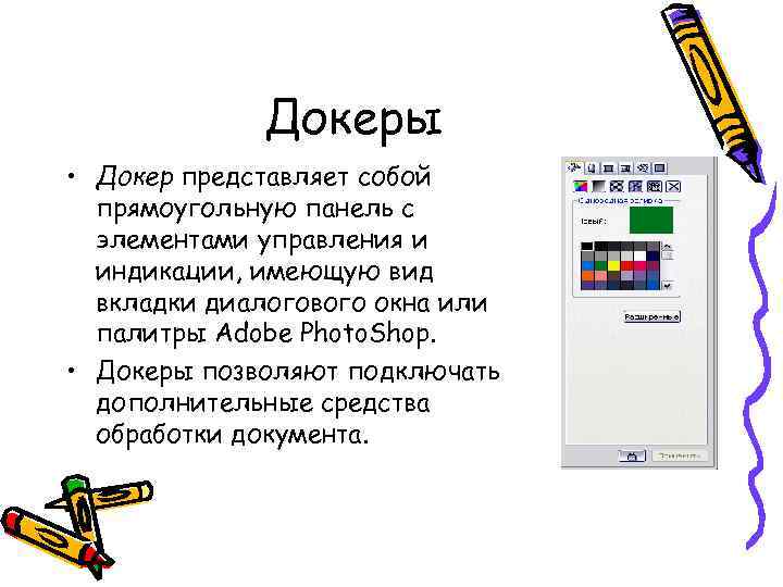 Докеры • Докер представляет собой прямоугольную панель с элементами управления и индикации, имеющую вид