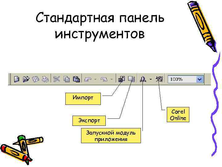 Стандартная панель инструментов Импорт Экспорт Запускной модуль приложения Corel Online 