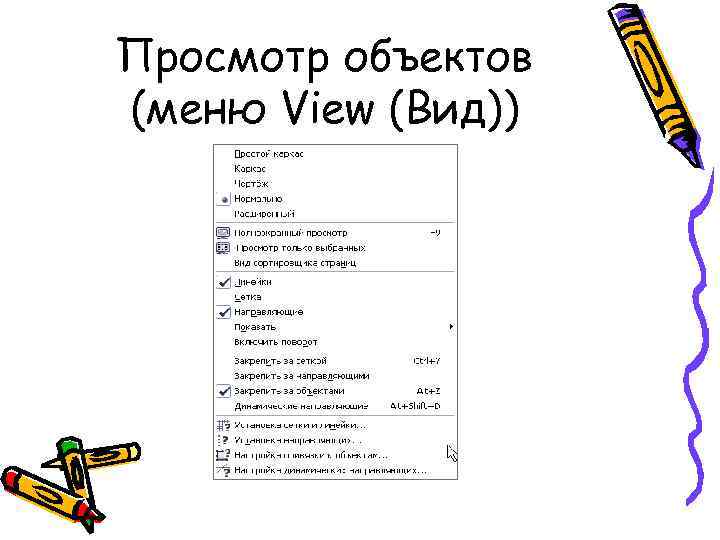 Просмотр объектов (меню View (Вид)) 