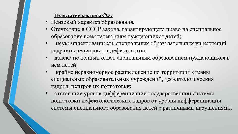 Укажите позитивные стороны специального образования в СССР:. Цензовый характер это. Недостатки системы образования. Отечественная система специального образования.