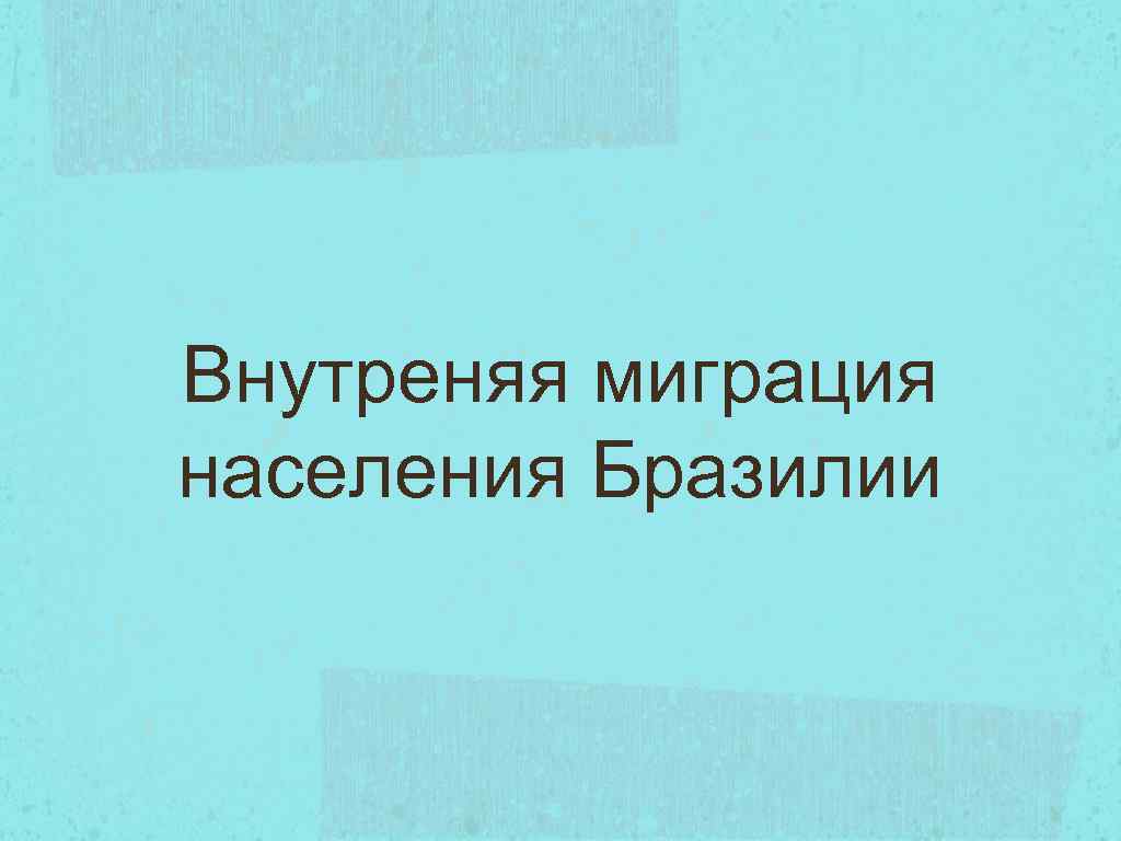 Внутреняя миграция населения Бразилии 