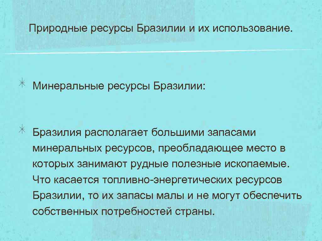 Природные ресурсы Бразилии и их использование. Минеральные ресурсы Бразилии: Бразилия располагает большими запасами минеральных