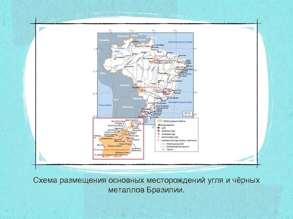Схема размещения основных месторождений угля и чёрных металлов Бразилии. 