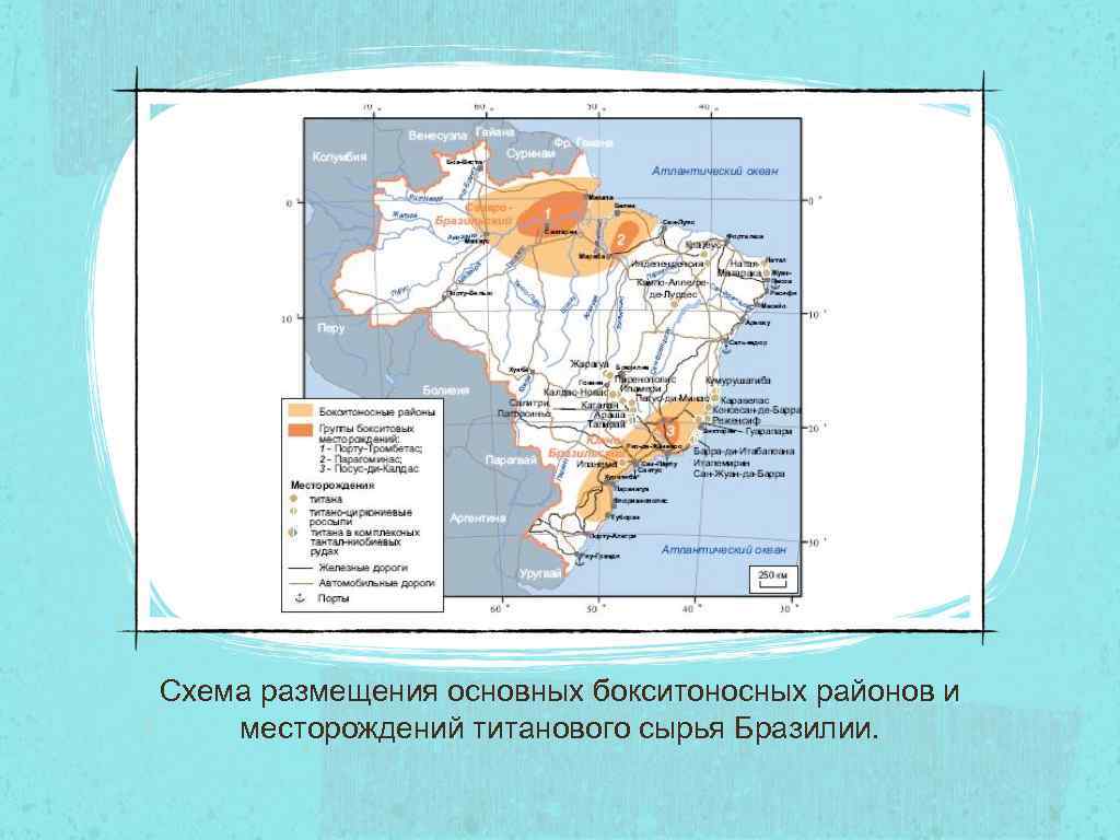 Схема размещения основных бокситоносных районов и месторождений титанового сырья Бразилии. 