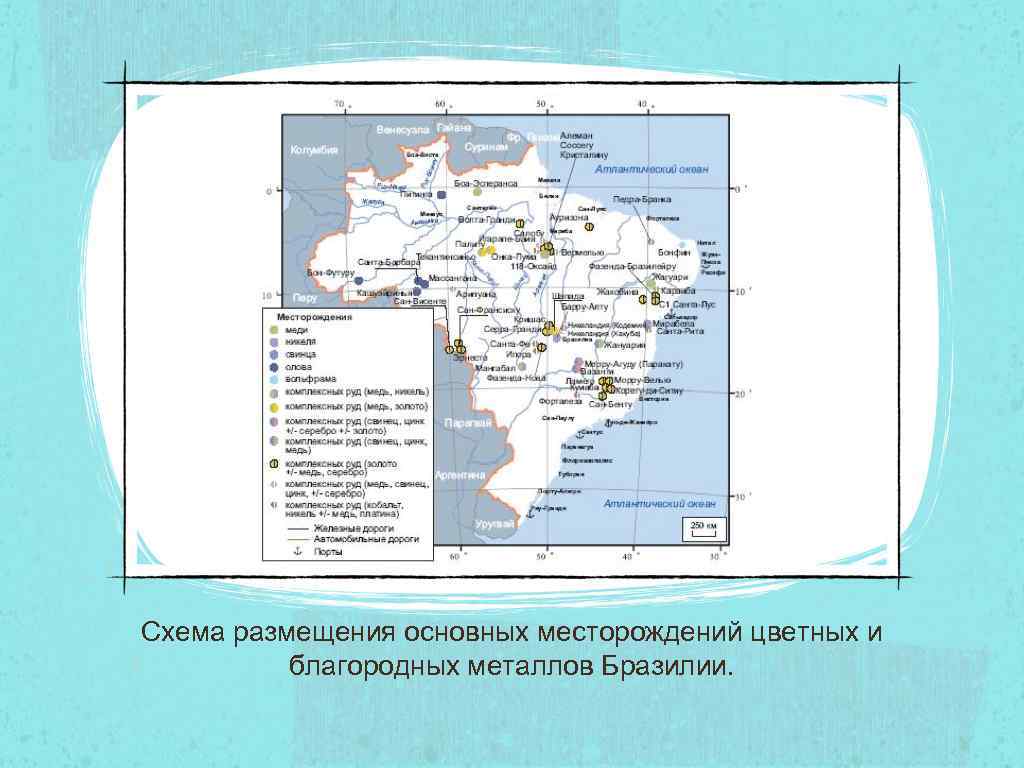 Схема размещения основных месторождений цветных и благородных металлов Бразилии. 