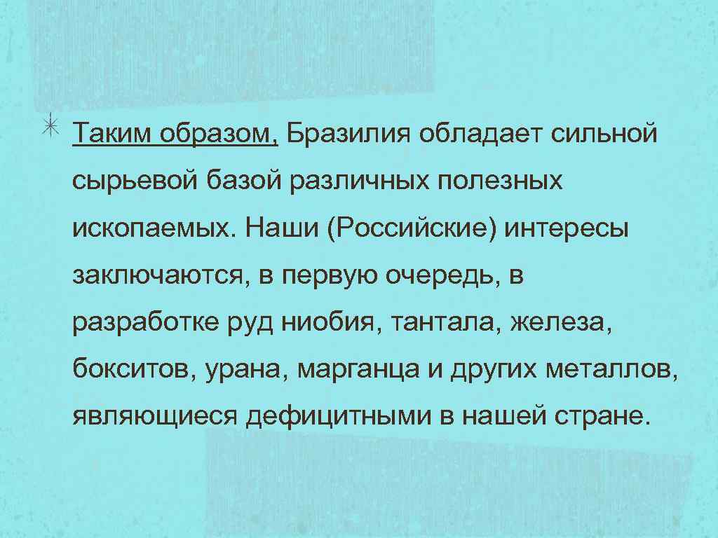 Таким образом, Бразилия обладает сильной сырьевой базой различных полезных ископаемых. Наши (Российские) интересы заключаются,