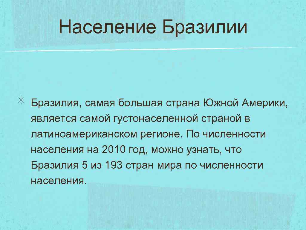 Население Бразилии Бразилия, самая большая страна Южной Америки, является самой густонаселенной страной в латиноамериканском