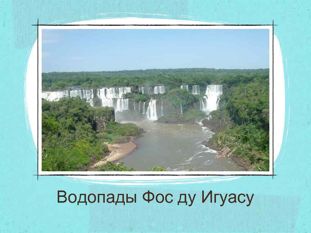 Водопады Фос ду Игуасу 