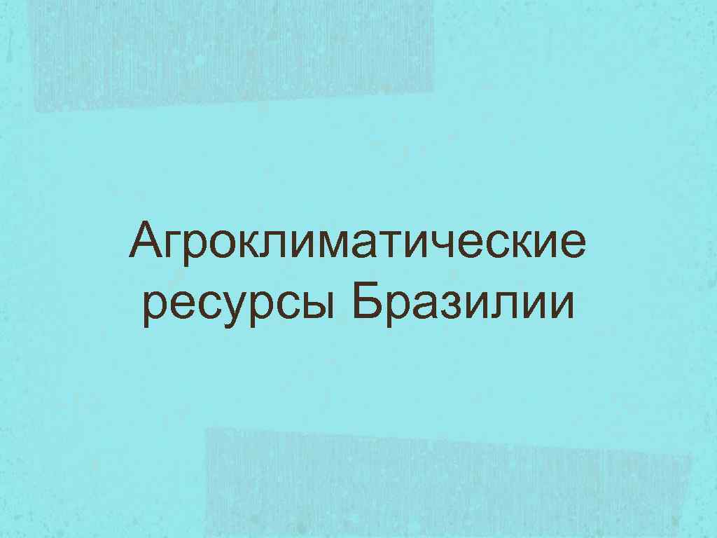 Агроклиматические ресурсы Бразилии 