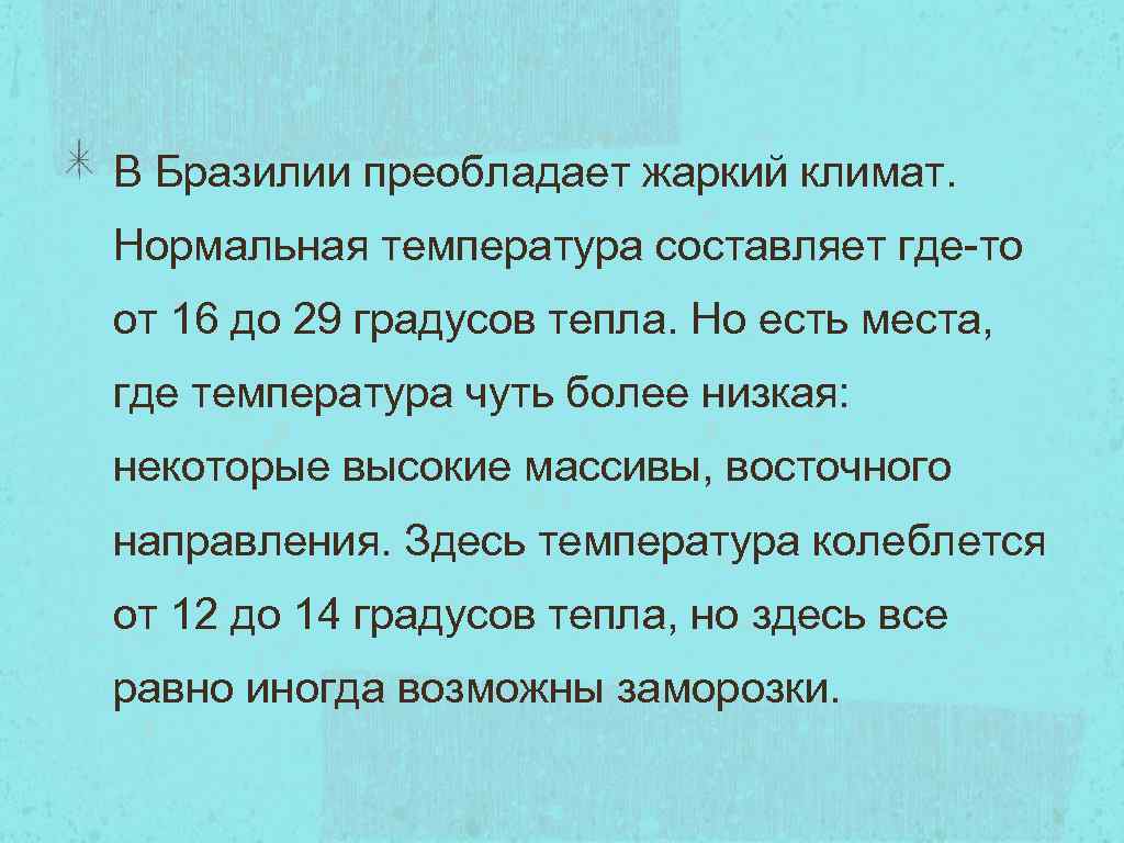 В Бразилии преобладает жаркий климат. Нормальная температура составляет где-то от 16 до 29 градусов