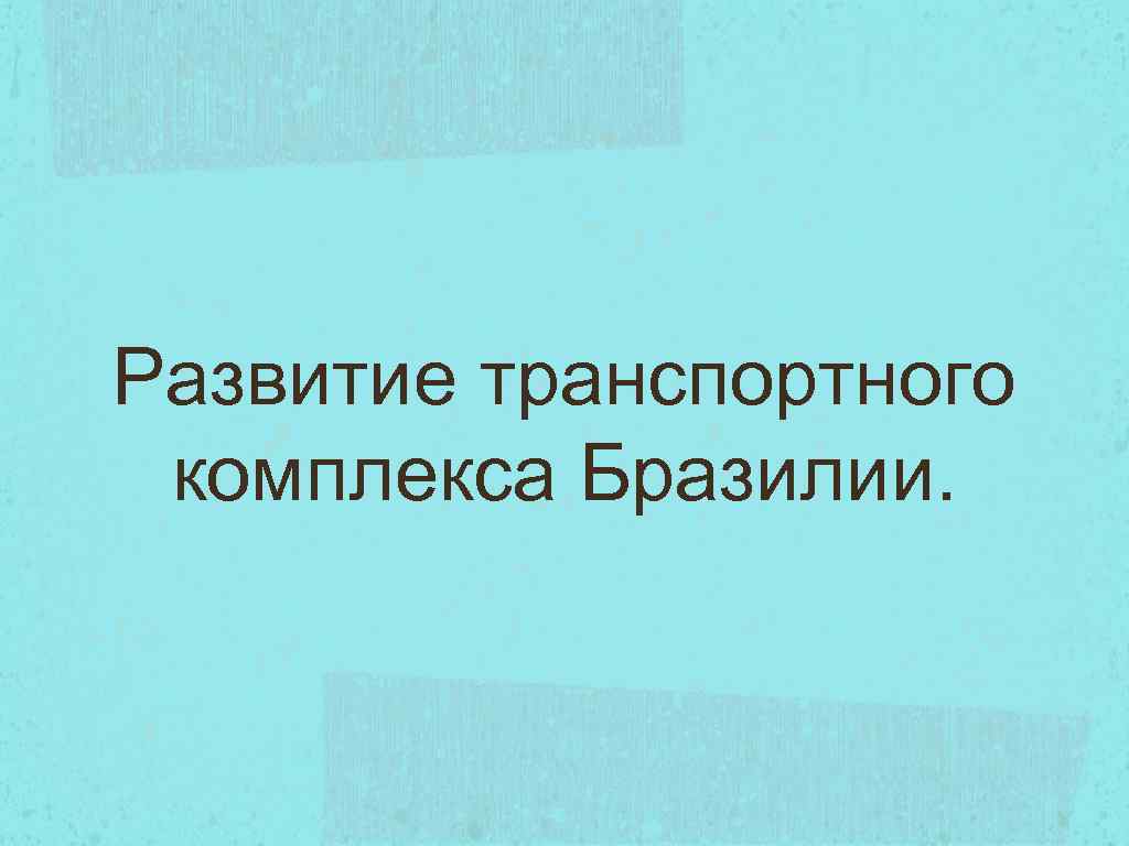 Развитие транспортного комплекса Бразилии. 