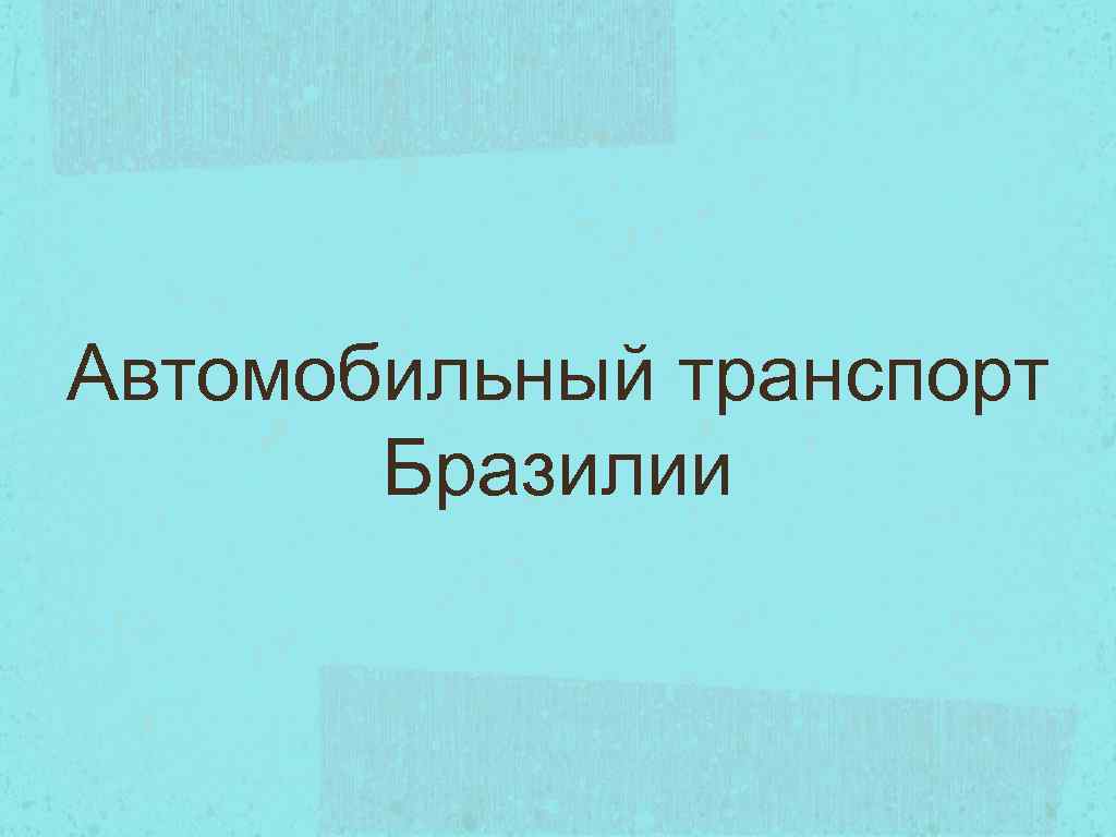 Автомобильный транспорт Бразилии 