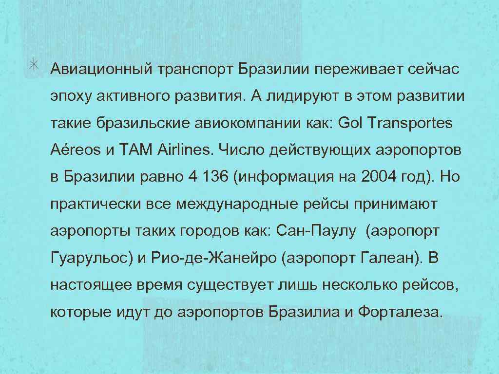 Авиационный транспорт Бразилии переживает сейчас эпоху активного развития. А лидируют в этом развитии такие