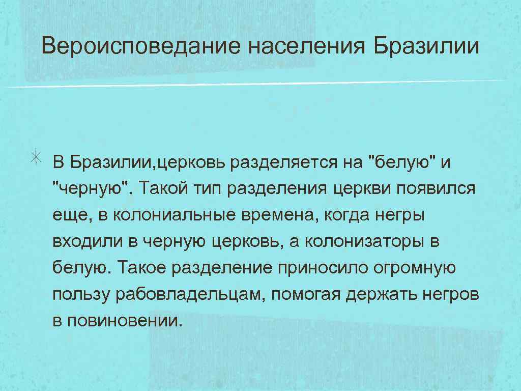 Вероисповедание населения Бразилии В Бразилии, церковь разделяется на "белую" и "черную". Такой тип разделения