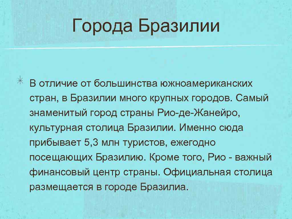 Города Бразилии В отличие от большинства южноамериканских стран, в Бразилии много крупных городов. Самый