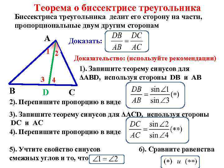 Теорема о биссектрисе треугольника Биссектриса треугольника делит его сторону на части, пропорциональные двум другим