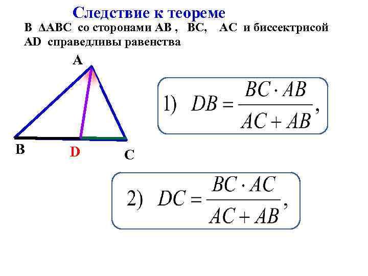 Следствие к теореме В ΔАВС со сторонами АВ , ВС, AD справедливы равенства А
