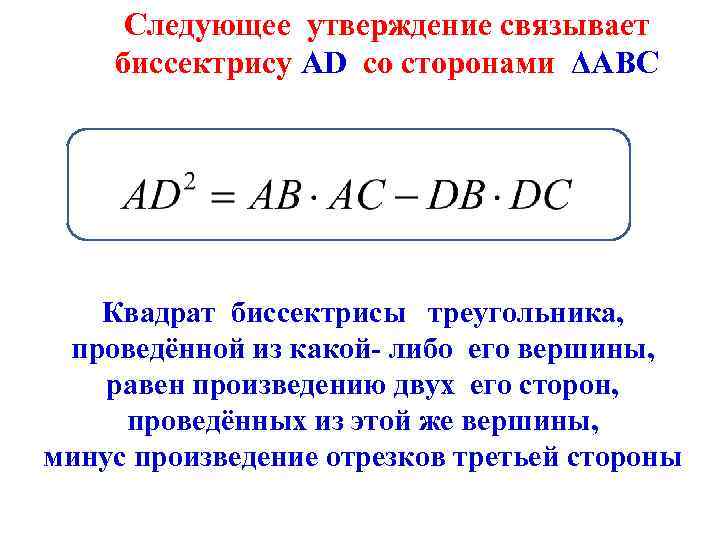 Следующее утверждение связывает биссектрису AD со сторонами ΔАВС Квадрат биссектрисы треугольника, проведённой из какой-