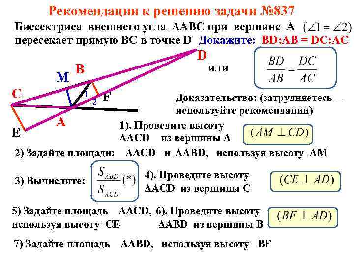 Рекомендации к решению задачи № 837 Биссектриса внешнего угла ΔАВС при вершине А пересекает