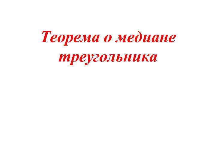 Теорема о медиане треугольника 