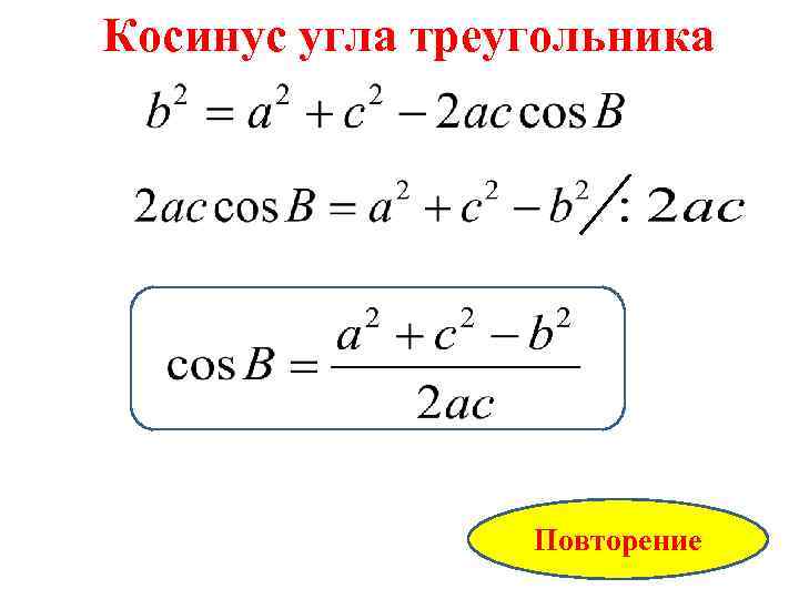 Косинус угла треугольника Повторение 